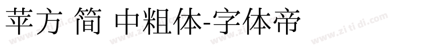 苹方 简 中粗体字体转换